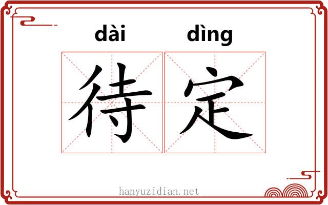 待定 待定
