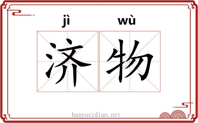济物