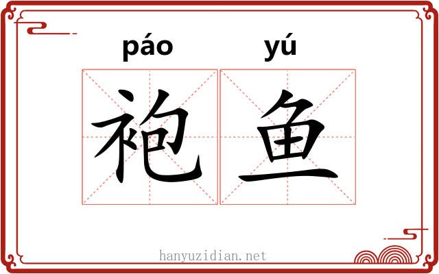 袍鱼