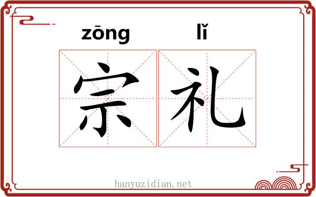 宗礼