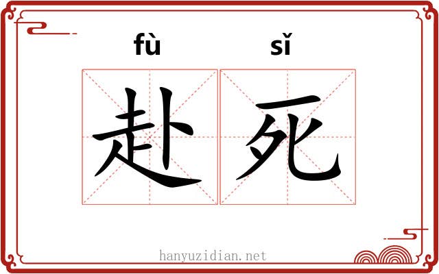 赴死 赴死