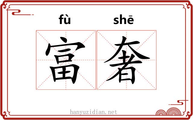 富奢