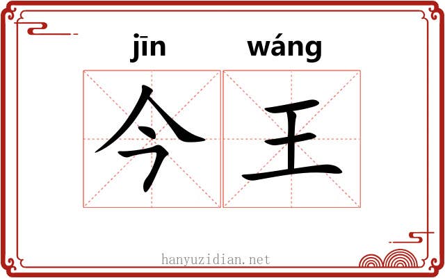今王