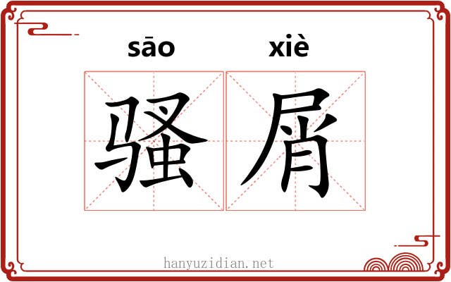 骚屑