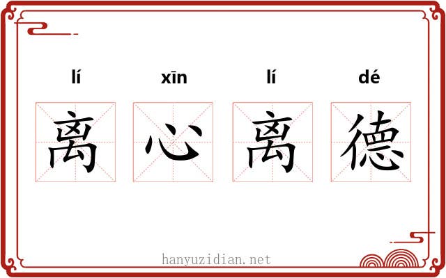 离心离德