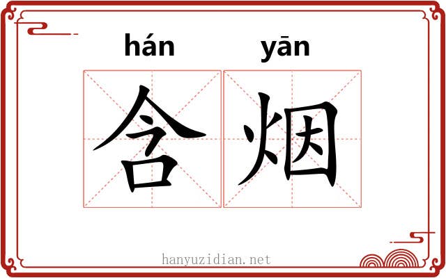 含烟 含烟