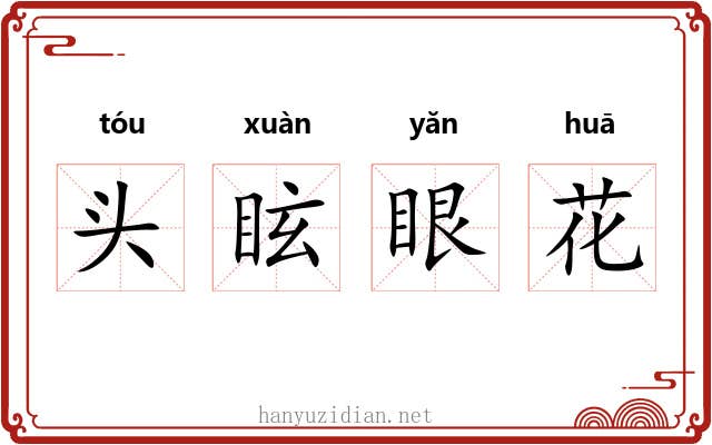 头眩眼花 头眩眼花