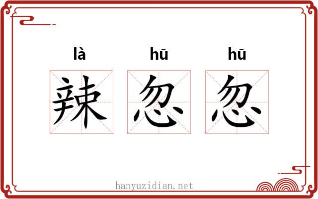 辣忽忽