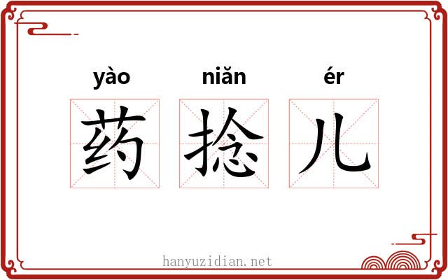 药捻儿 药捻儿