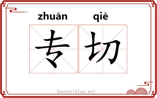 专切