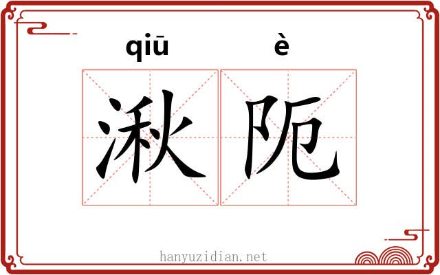 湫阨