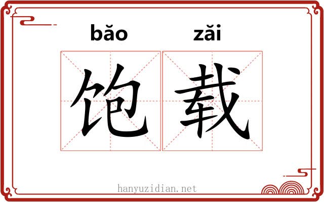 饱载