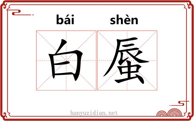 白蜃 白蜃