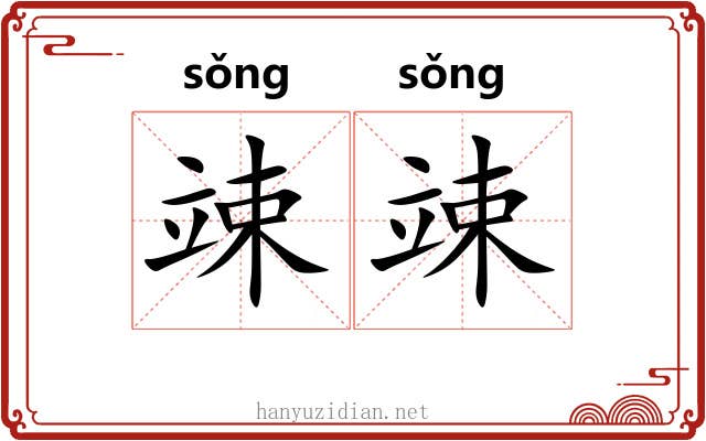 竦竦
