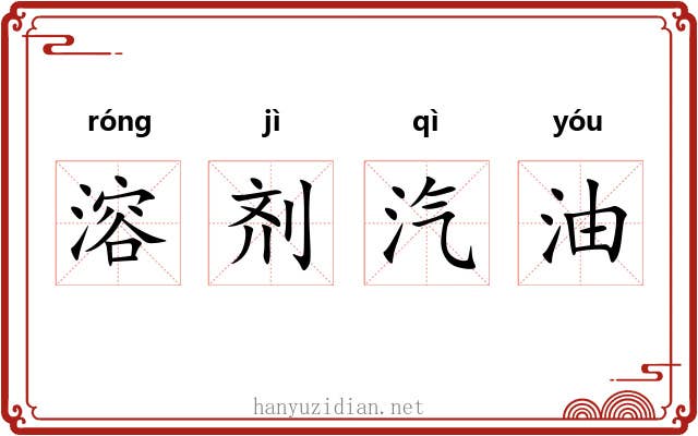 溶剂汽油 溶剂汽油