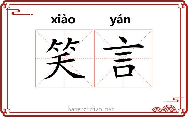 笑言