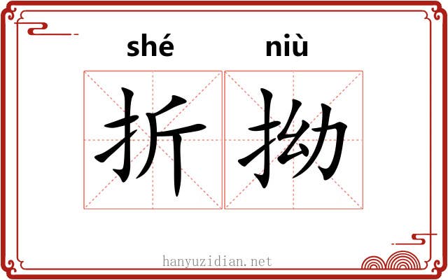 折拗