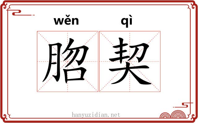 脗契