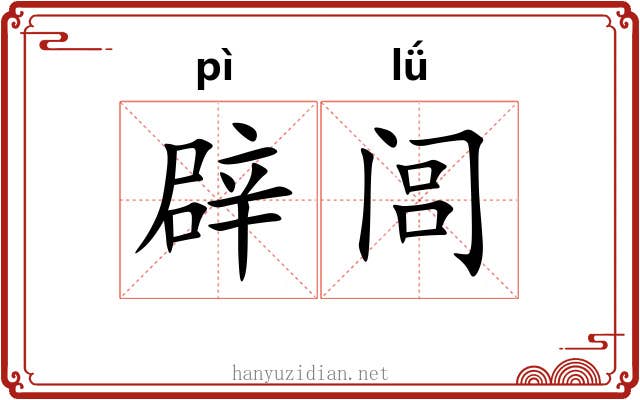 辟闾