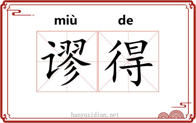 谬得 谬得
