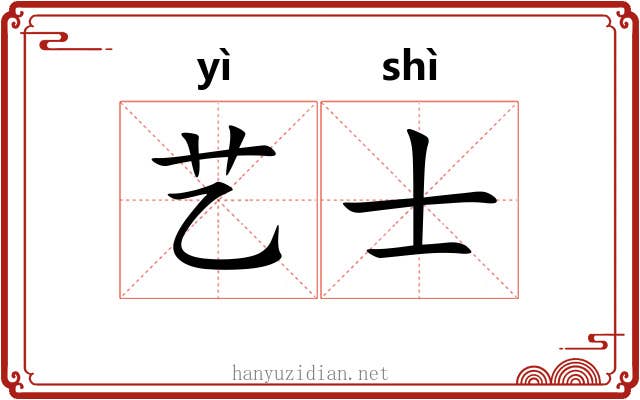 艺士 艺士