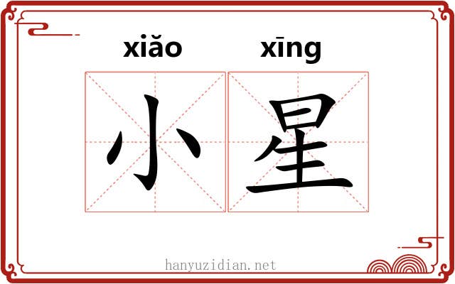 小星 小星
