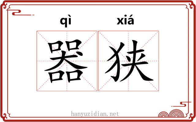 器狭