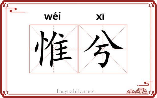 惟兮