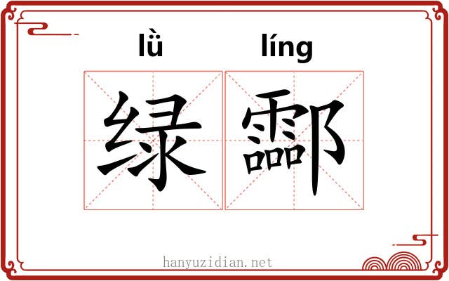 绿酃