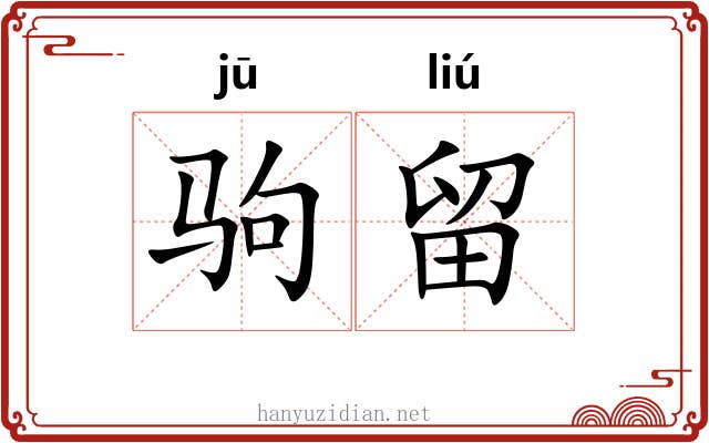 驹留