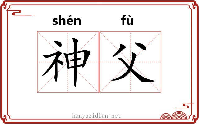 神父 神父