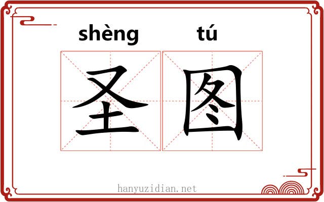 圣图