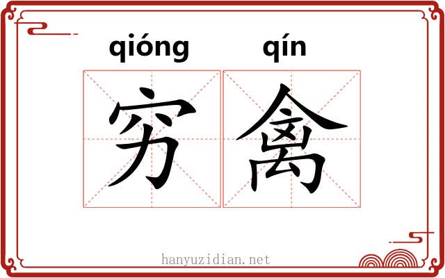 穷禽