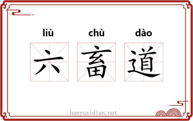 六畜道 六畜道