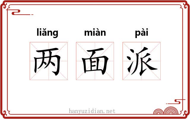 两面派