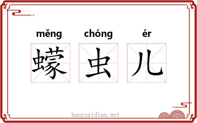 蠓虫儿