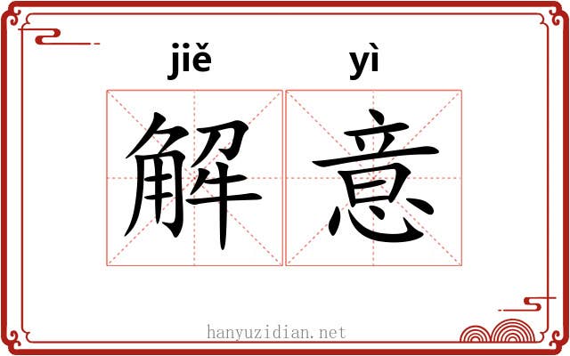 解意 解意