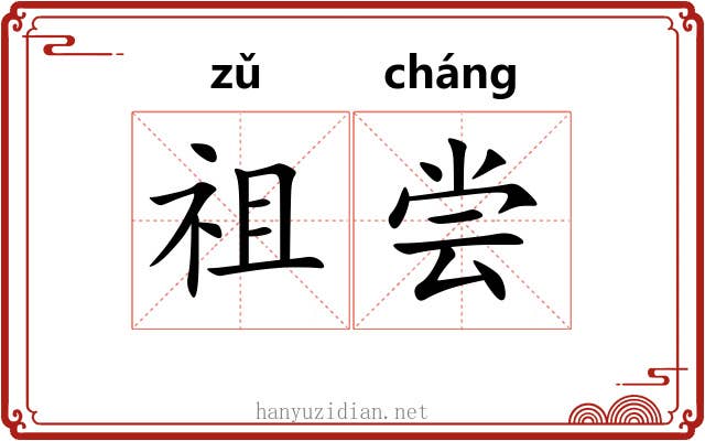 祖尝