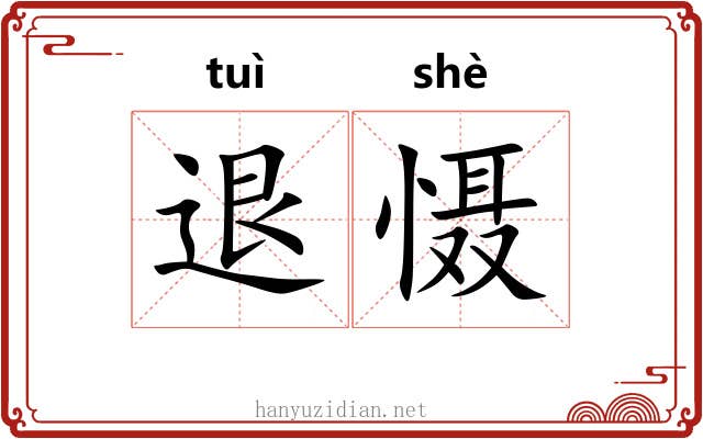 退慑