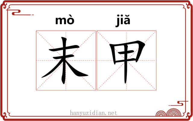 末甲 末甲