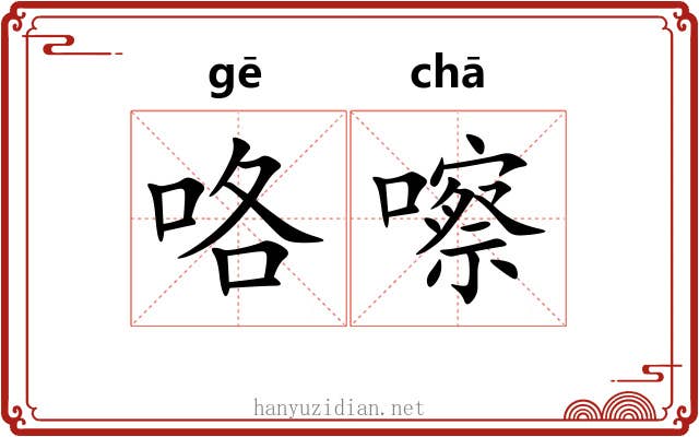 咯嚓