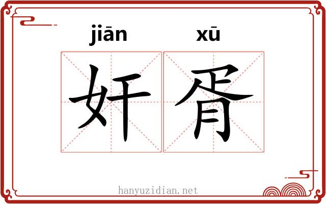 奸胥