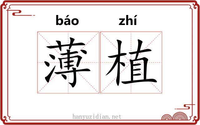 薄植 薄植