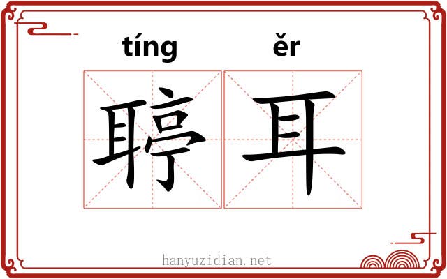 聤耳