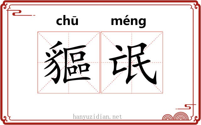 貙氓