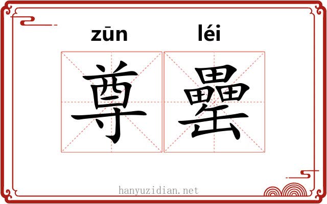 尊罍