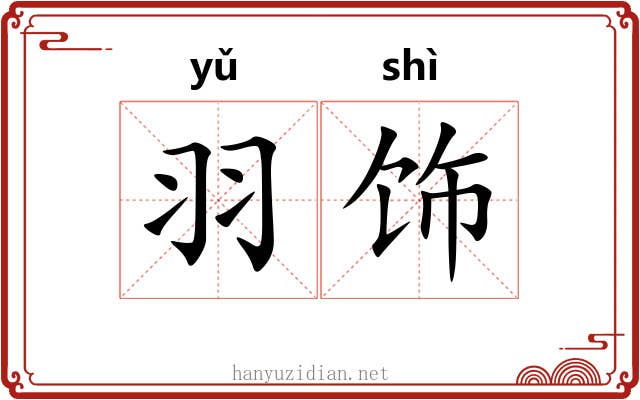 羽饰