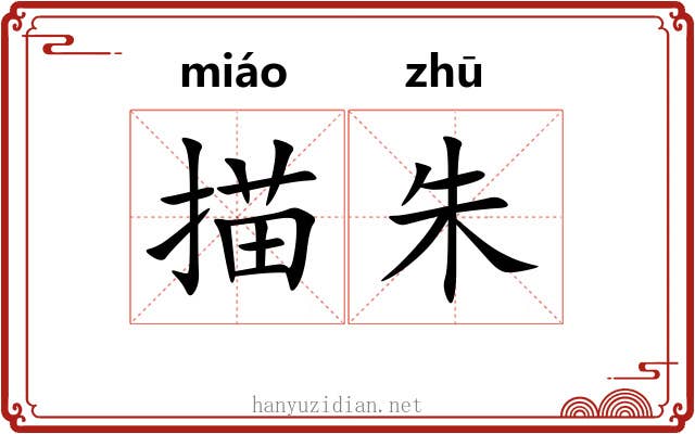 描朱