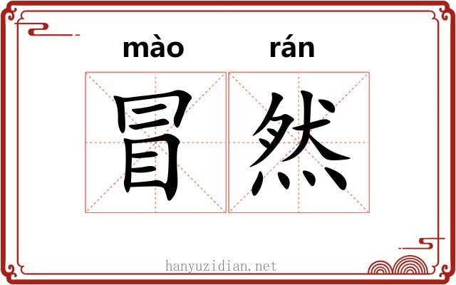 冒然