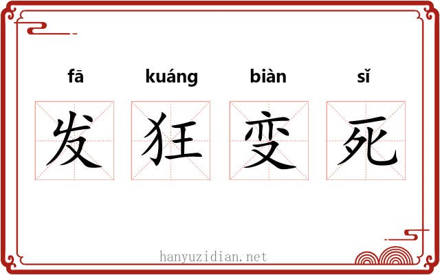 发狂变死 发狂变死